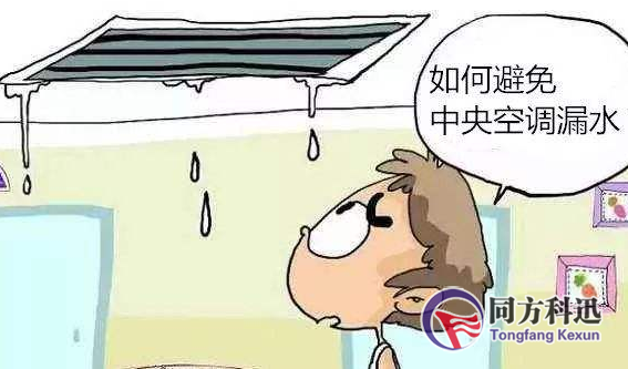 如何檢查中央空調(diào)滴水、漏水問(wèn)題